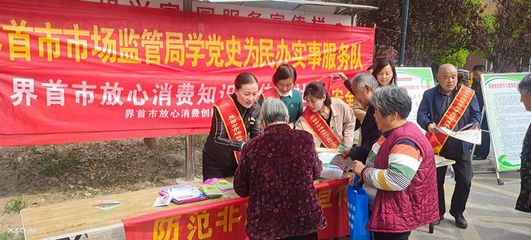 安徽省界首市市场监管局开展“放心消费进社区”主题宣传活动