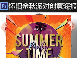 几何秋色，文艺舞动——金秋派对主题活动宣传海报设计指南