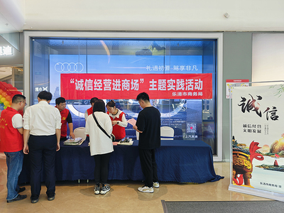 市商务局组织开展“诚信经营进商场”主题实践活动 深化商业诚信体系建设